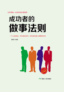 成功者的做事法則