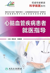權威專家解讀科學就醫系列:心腦血管疾病患者就醫指導