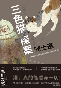 三色貓探案：騎士道