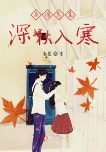 不涼只是深秋入寒