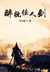 醉執佳人劍