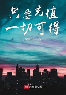 只要充值一切可得