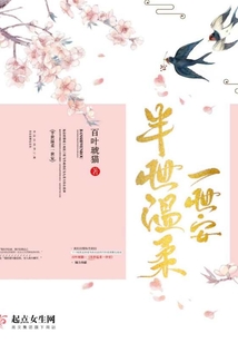 半世溫柔一世安