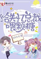 給失憶總裁喂顆糖在線閱讀
