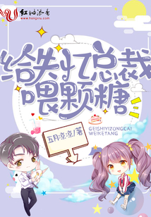 给失忆总裁喂颗糖