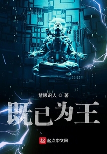 既已为王