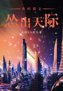 我的宿主慫出天際