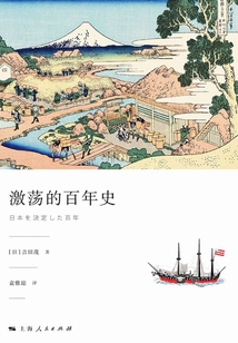 激蕩的百年史