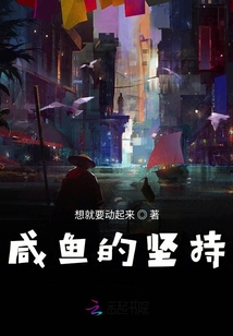 咸魚的堅持
