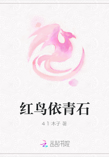 紅鳥依青石