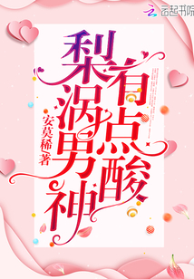 梨渦男神有點酸