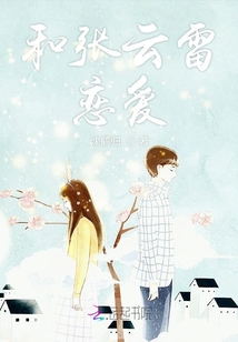 和张云雷恋爱