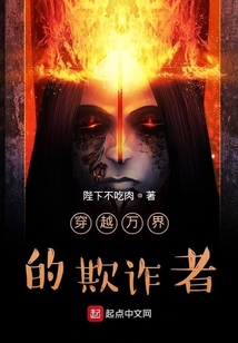 穿越万界的欺诈者 cover