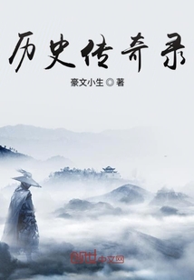 歷史傳奇錄