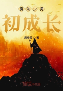 魔法少男初成長(zhǎng)
