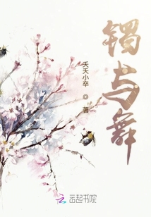 镯与舞