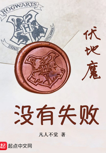 伏地魔沒有失敗