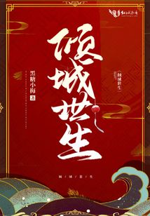 傾城世生