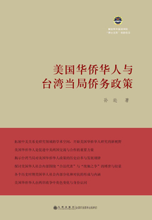 美国华侨华人与台湾当局侨务政策