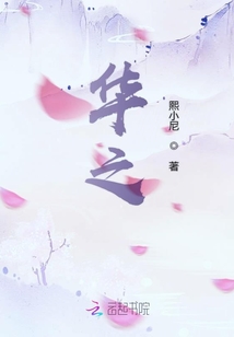 华之