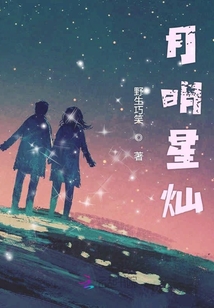 月明星灿
