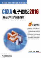 CAXA电子图板2016基础与实例教程在线阅读