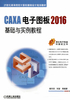 CAXA电子图板2016基础与实例教程