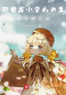 即使發(fā)小變成女生也很難戀愛