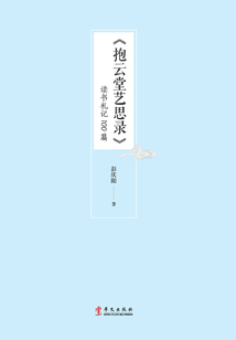 《抱云堂藝思錄》讀書札記100篇