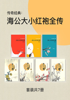 傳奇經典：海公大小紅袍全傳（套裝共7冊）在線閱讀
