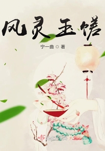 風(fēng)靈玉饈