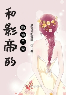 和影帝的隱婚日常