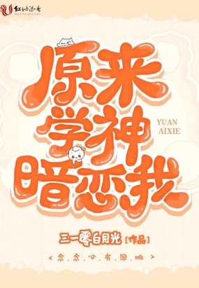 原来学神暗恋我在线阅读