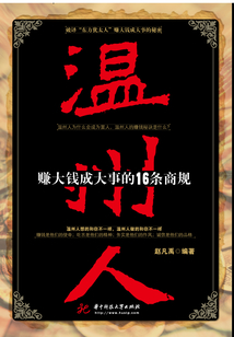溫州人賺大錢16條商規