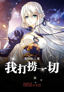 我打撈一切