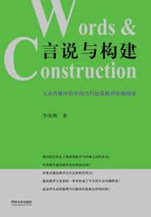 言說與構建
