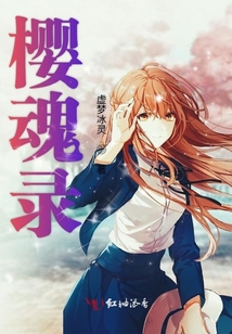 櫻魂錄