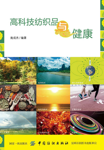 高科技紡織品與健康