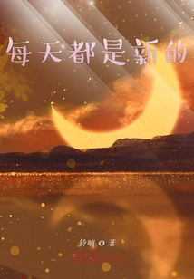 每天都是新的