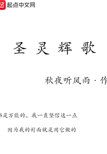 圣靈輝歌