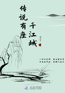 傳說(shuō)有座千江城