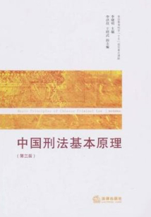 中國刑法基本原理