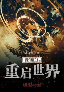 源起i重啟世界