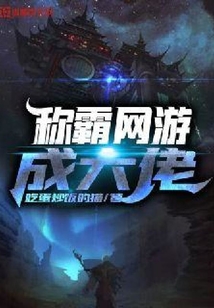 稱霸網游成大佬