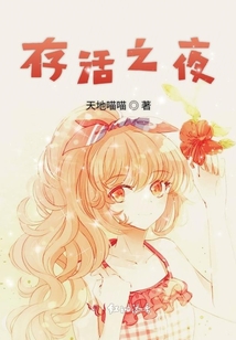 存活之夜