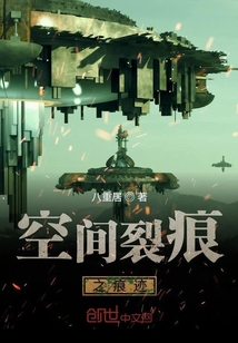空间裂痕之痕迹