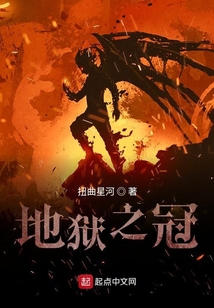 地獄之冠