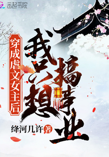 穿成虐文女主后我只想搞事業(yè)