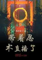 带着忍术直播了在线阅读