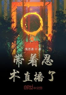 帶著忍術直播了